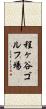 程ヶ谷ゴルフ場 Scroll