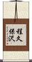 程久保沢 Scroll