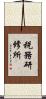税務研修所 Scroll
