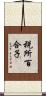 税所百合子 Scroll