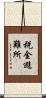 税金避難所 Scroll
