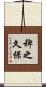 稗之久保 Scroll