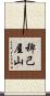 稗己屋山 Scroll