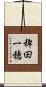 稗田一穂 Scroll
