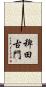 稗田古門 Scroll