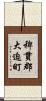 稗貫郡大迫町 Scroll