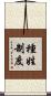 種姓制度 Scroll