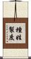 種姓製度 Scroll