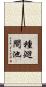 種廻間池 Scroll
