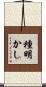 種明かし Scroll