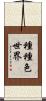 種種色世界 Scroll