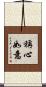 稱心如意 Scroll