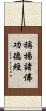 稱揚諸佛功德經 Scroll