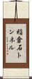 稲倉石トンネル Scroll