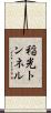 稲光トンネル Scroll