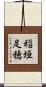稲垣足穂 Scroll
