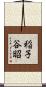 稲子谷昭 Scroll