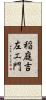 稲庭吉左エ門 Scroll