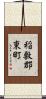 稲敷郡東町 Scroll