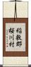 稲敷郡桜川村 Scroll