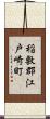 稲敷郡江戸崎町 Scroll