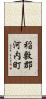 稲敷郡河内町 Scroll