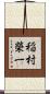 稲村榮一 Scroll