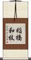 稲橋和枝 Scroll