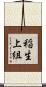 稲生上組 Scroll