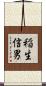 稲生信男 Scroll