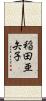 稲田亜矢子 Scroll