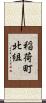 稲荷町北組 Scroll