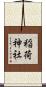 稲荷神社 Scroll