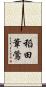 稻田葦鶯 Scroll