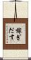 稼ぎだす Scroll