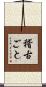 稽古ごと Scroll