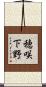 穂咲下野 Scroll