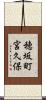 穂坂町宮久保 Scroll