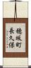 穂坂町長久保 Scroll