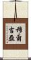Murguia Scroll