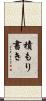 積もり書き Scroll