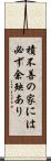 積不善の家には必ず余殃あり Scroll