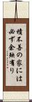 積不善の家には必ず余殃有り Scroll