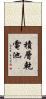 積層乾電池 Scroll