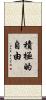 積極的自由 Scroll