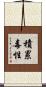 積累毒性 Scroll