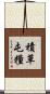 積草屯糧 Scroll