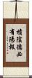 積陰德必有陽報 Scroll