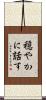 穏やかに話す Scroll