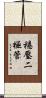穩壓二極管 Scroll